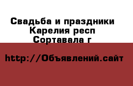  Свадьба и праздники. Карелия респ.,Сортавала г.